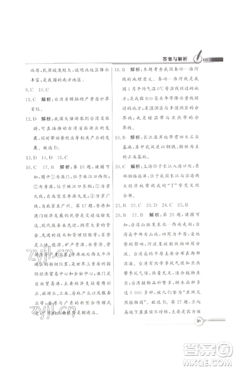 廣東教育出版社2023同步導(dǎo)學(xué)與優(yōu)化訓(xùn)練七年級(jí)地理下冊(cè)中圖版參考答案