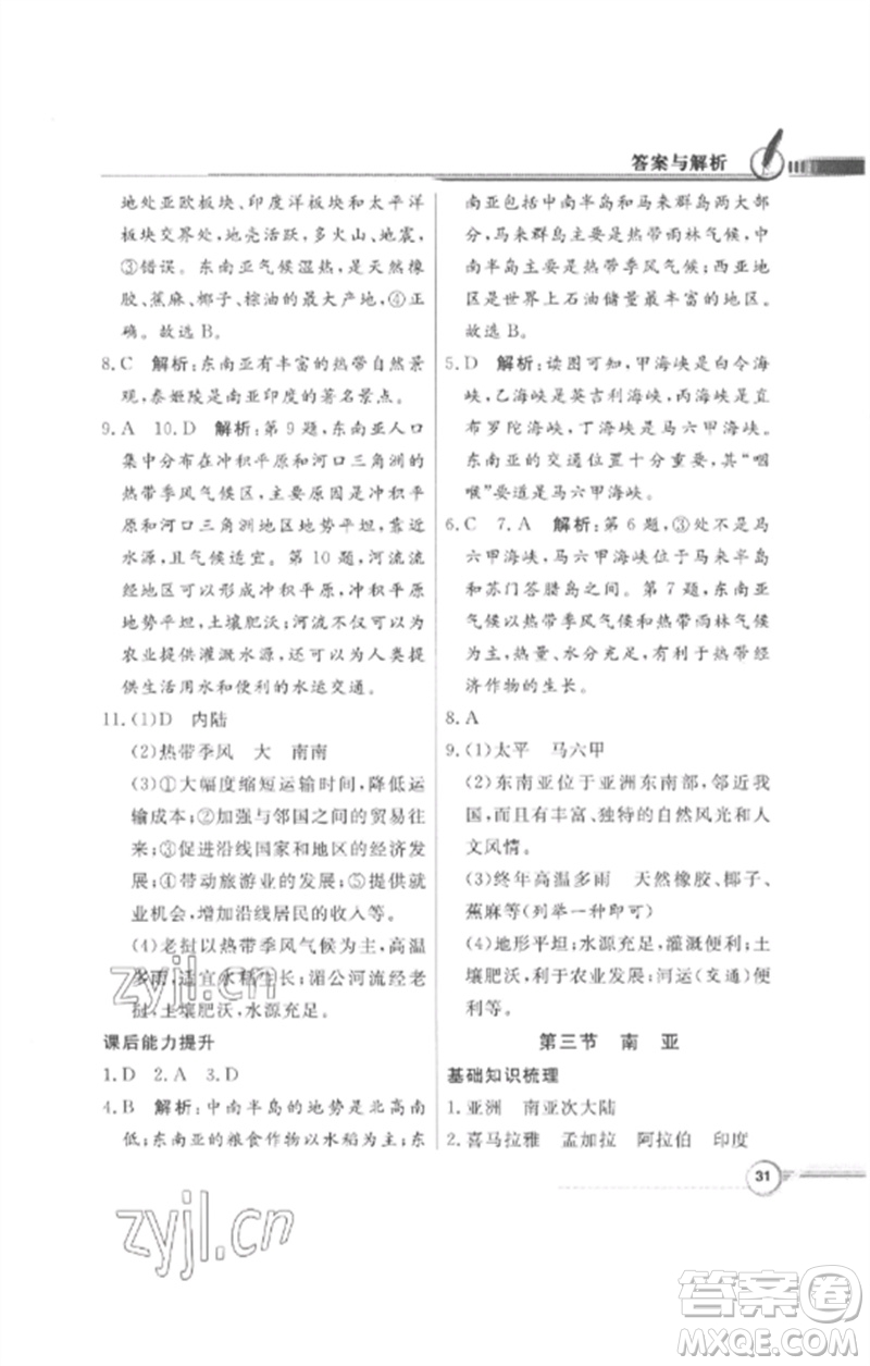 廣東教育出版社2023同步導(dǎo)學(xué)與優(yōu)化訓(xùn)練七年級(jí)地理下冊(cè)粵人版四川專版參考答案