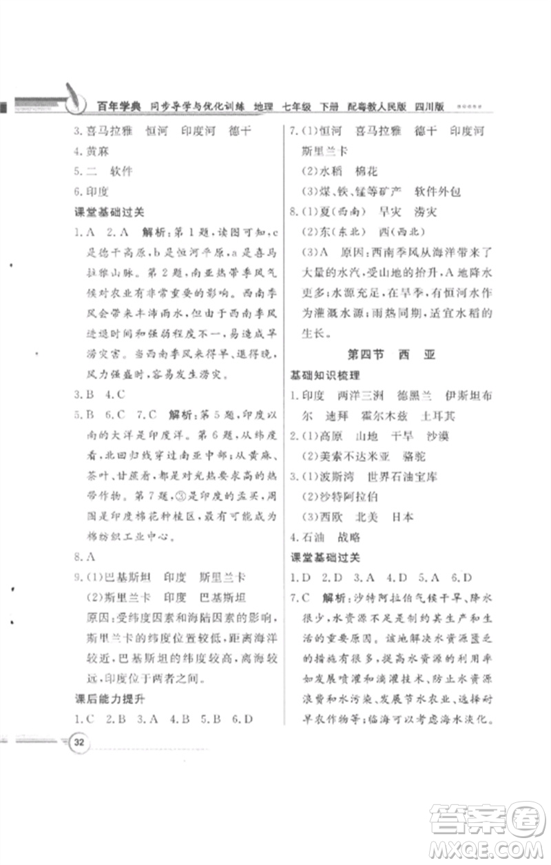 廣東教育出版社2023同步導(dǎo)學(xué)與優(yōu)化訓(xùn)練七年級(jí)地理下冊(cè)粵人版四川專版參考答案