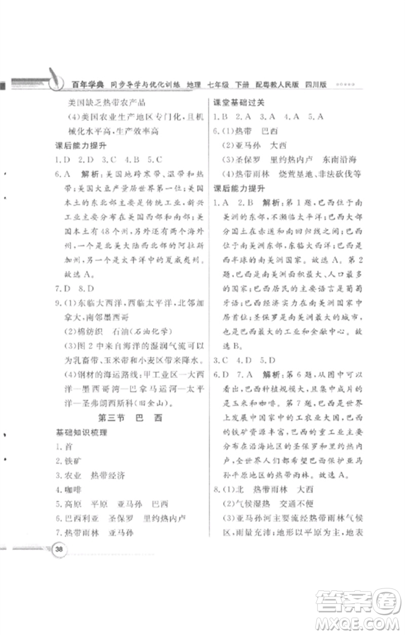 廣東教育出版社2023同步導(dǎo)學(xué)與優(yōu)化訓(xùn)練七年級(jí)地理下冊(cè)粵人版四川專版參考答案