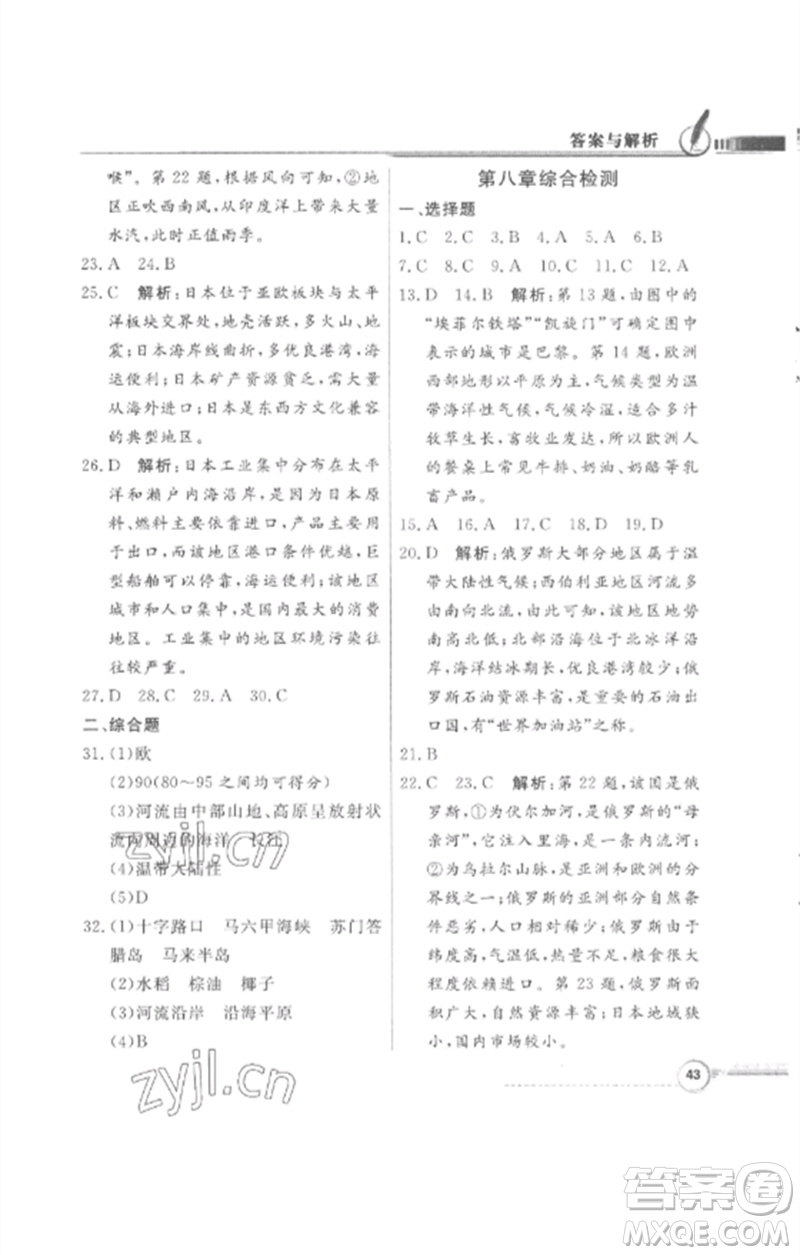 廣東教育出版社2023同步導(dǎo)學(xué)與優(yōu)化訓(xùn)練七年級(jí)地理下冊(cè)粵人版四川專版參考答案