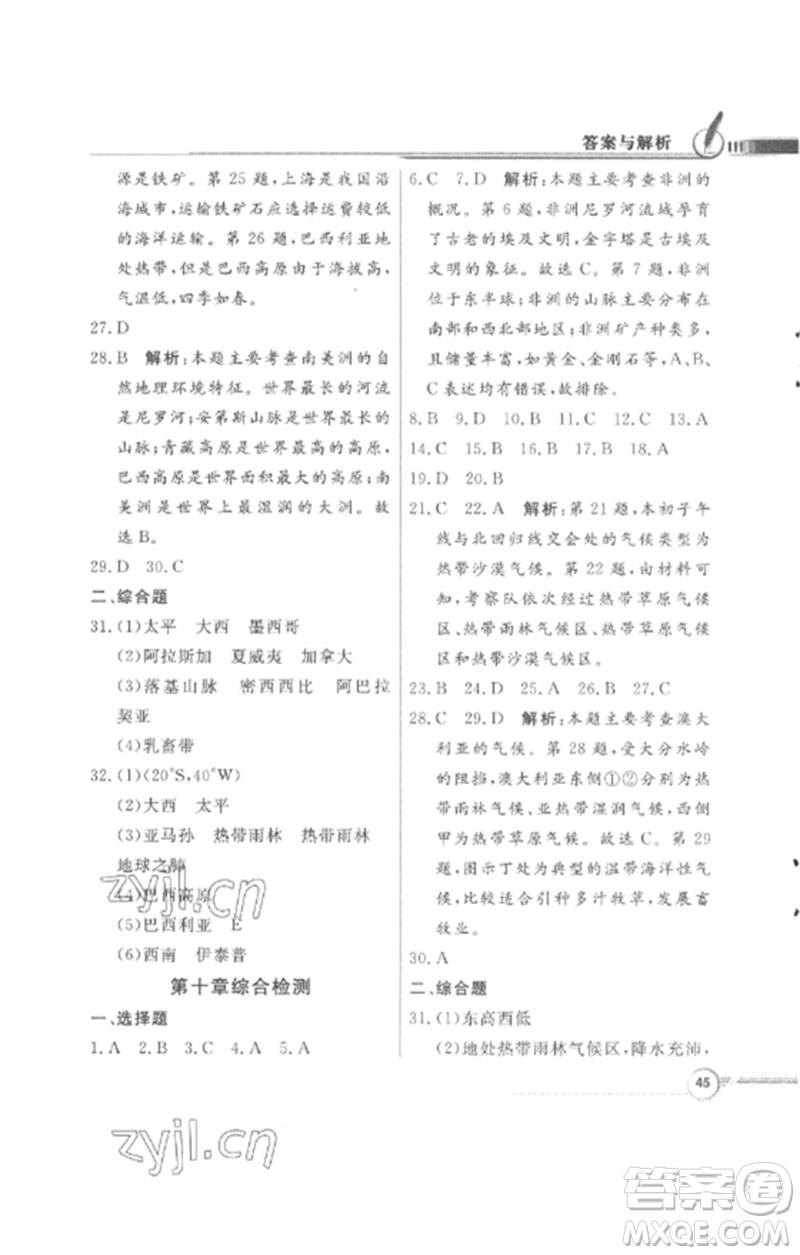 廣東教育出版社2023同步導(dǎo)學(xué)與優(yōu)化訓(xùn)練七年級(jí)地理下冊(cè)粵人版四川專版參考答案