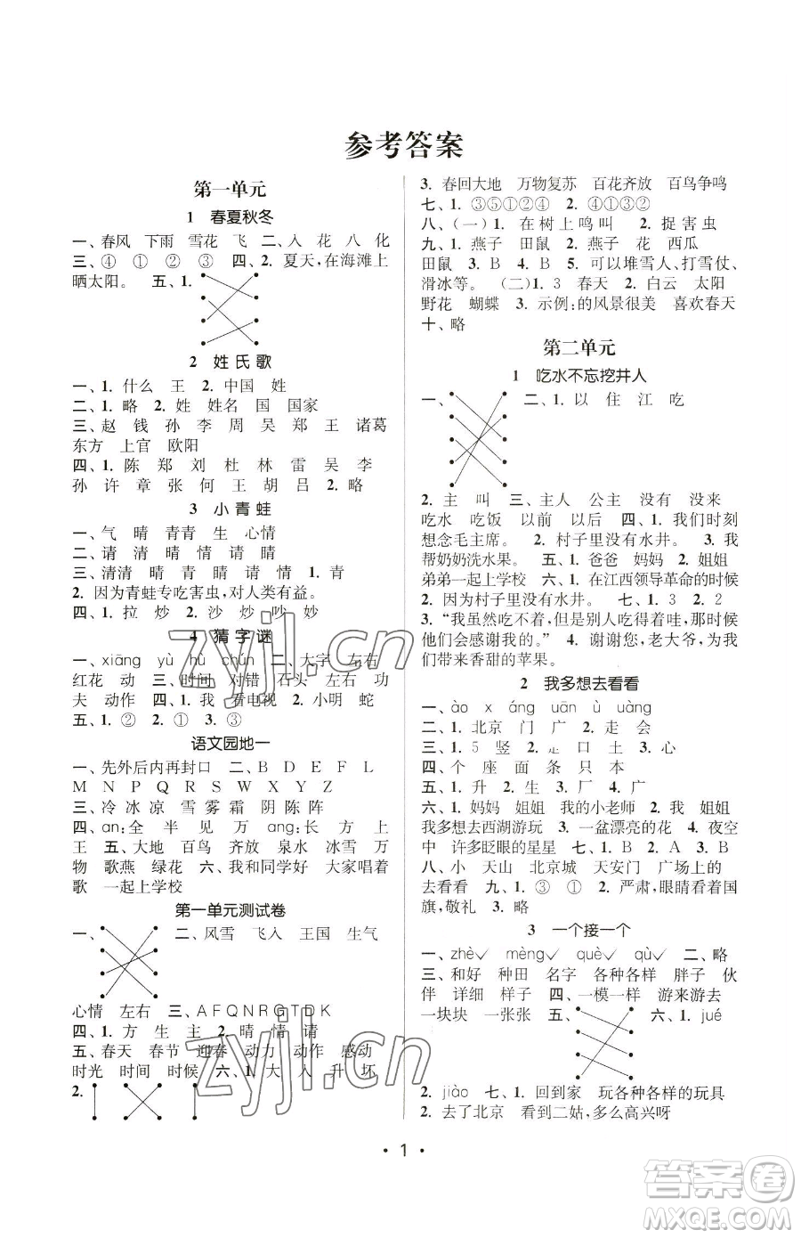 江蘇鳳凰美術(shù)出版社2023課時金練一年級下冊語文人教版參考答案