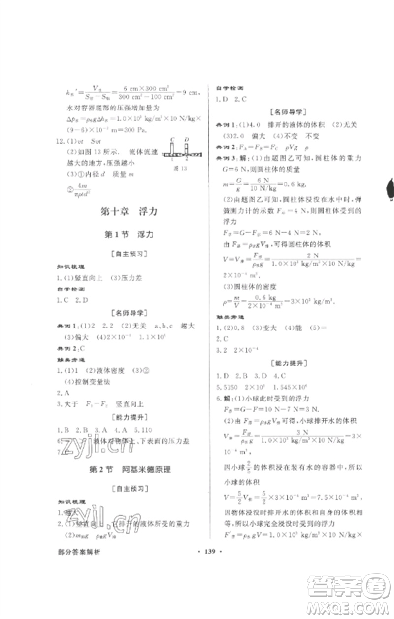 廣東教育出版社2023同步導(dǎo)學(xué)與優(yōu)化訓(xùn)練八年級(jí)物理下冊(cè)人教版參考答案