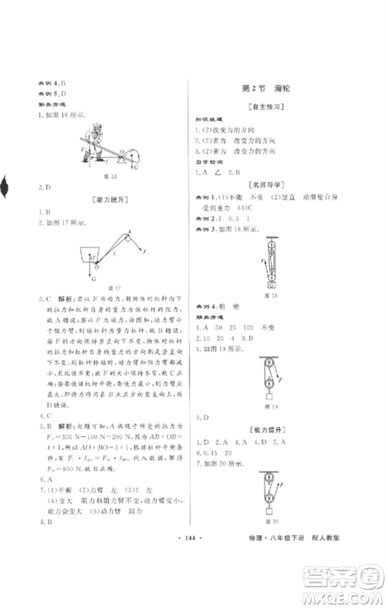 廣東教育出版社2023同步導(dǎo)學(xué)與優(yōu)化訓(xùn)練八年級(jí)物理下冊(cè)人教版參考答案