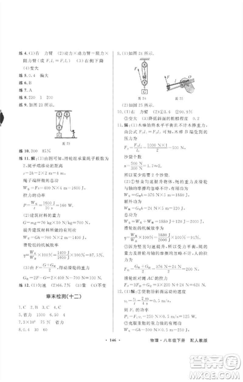 廣東教育出版社2023同步導(dǎo)學(xué)與優(yōu)化訓(xùn)練八年級(jí)物理下冊(cè)人教版參考答案