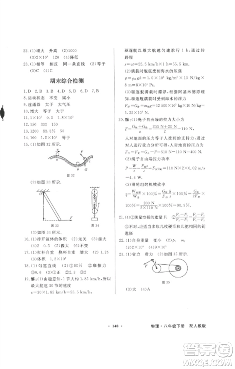 廣東教育出版社2023同步導(dǎo)學(xué)與優(yōu)化訓(xùn)練八年級(jí)物理下冊(cè)人教版參考答案