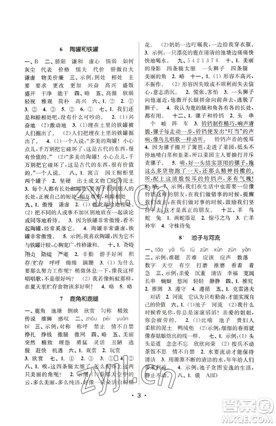 江蘇鳳凰美術出版社2023課時金練三年級下冊語文人教版參考答案