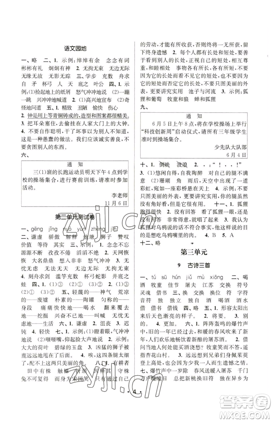 江蘇鳳凰美術出版社2023課時金練三年級下冊語文人教版參考答案