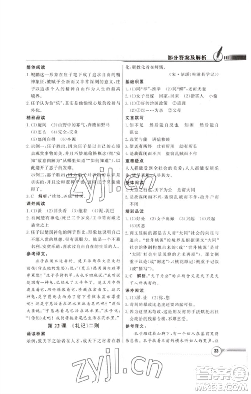 廣東教育出版社2023同步導(dǎo)學(xué)與優(yōu)化訓(xùn)練八年級(jí)語(yǔ)文下冊(cè)人教版參考答案