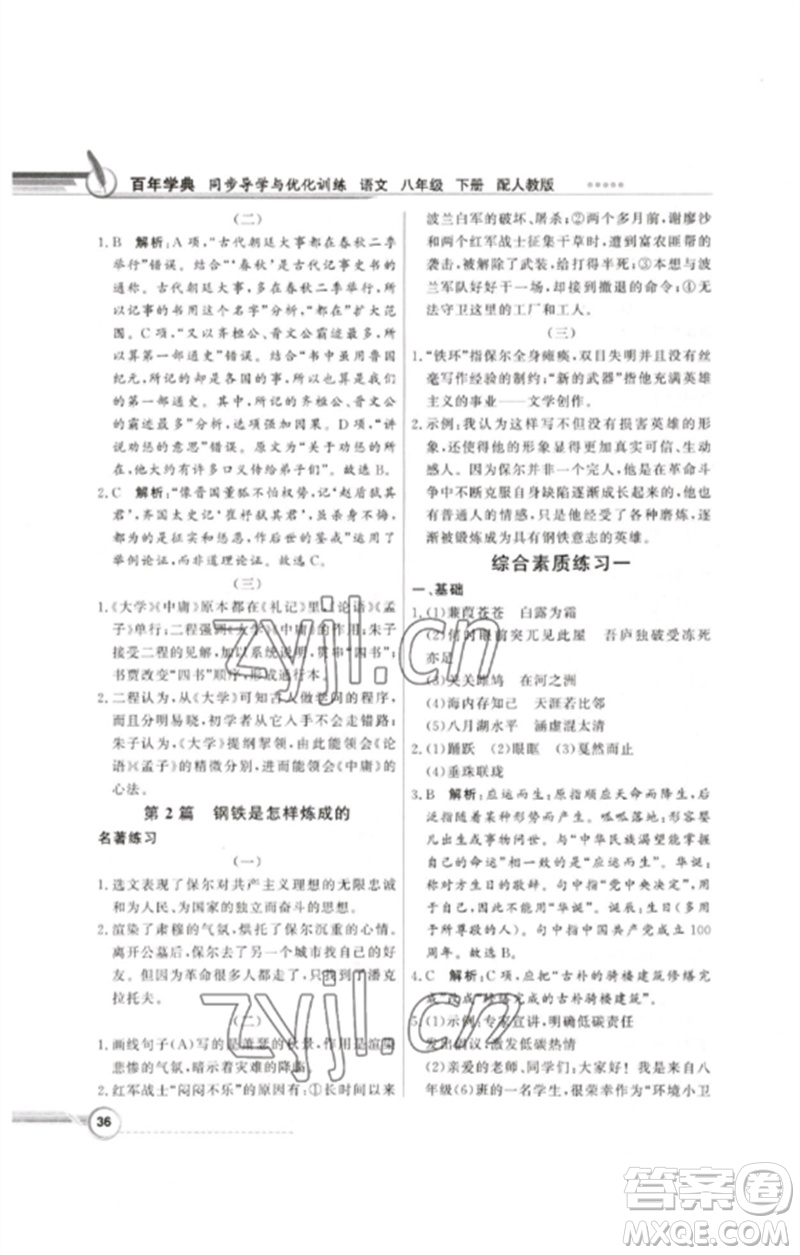 廣東教育出版社2023同步導(dǎo)學(xué)與優(yōu)化訓(xùn)練八年級(jí)語(yǔ)文下冊(cè)人教版參考答案