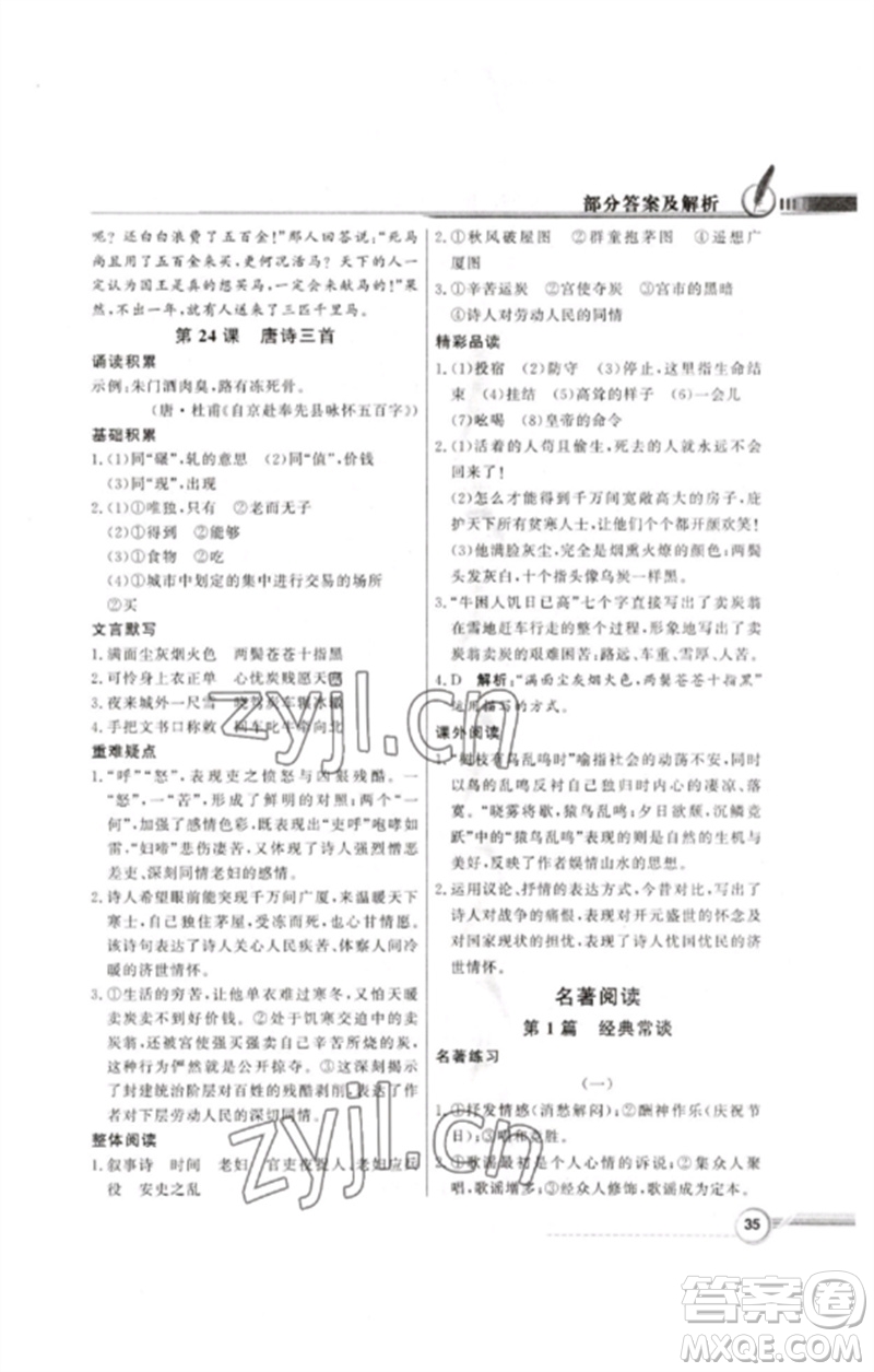 廣東教育出版社2023同步導(dǎo)學(xué)與優(yōu)化訓(xùn)練八年級(jí)語(yǔ)文下冊(cè)人教版參考答案