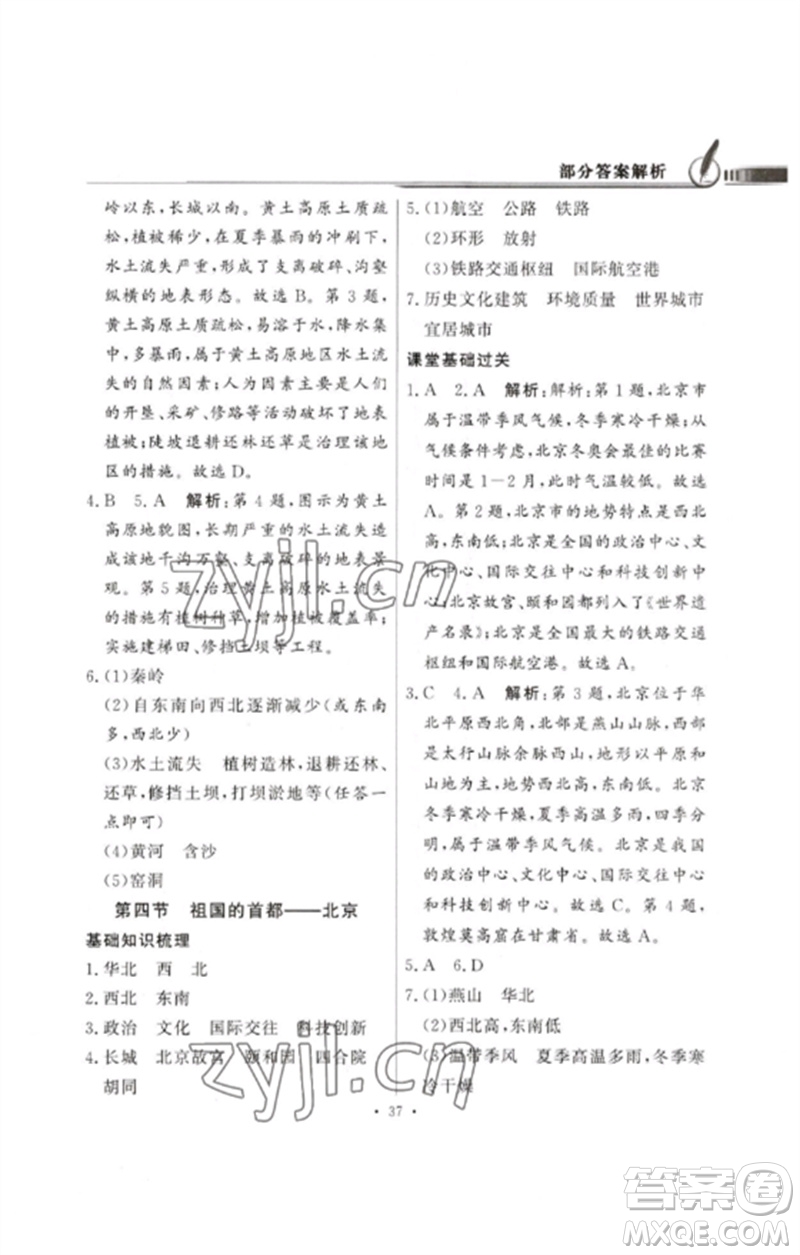 廣東教育出版社2023同步導(dǎo)學(xué)與優(yōu)化訓(xùn)練八年級(jí)地理下冊(cè)人教版參考答案