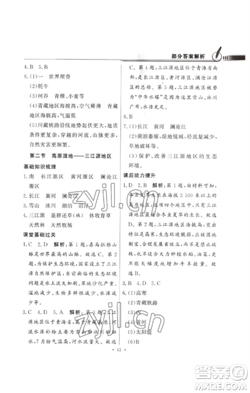 廣東教育出版社2023同步導(dǎo)學(xué)與優(yōu)化訓(xùn)練八年級(jí)地理下冊(cè)人教版參考答案