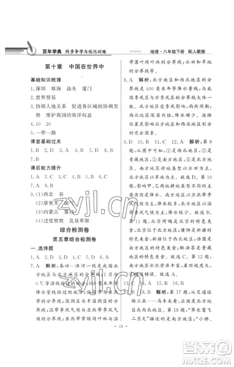 廣東教育出版社2023同步導(dǎo)學(xué)與優(yōu)化訓(xùn)練八年級(jí)地理下冊(cè)人教版參考答案