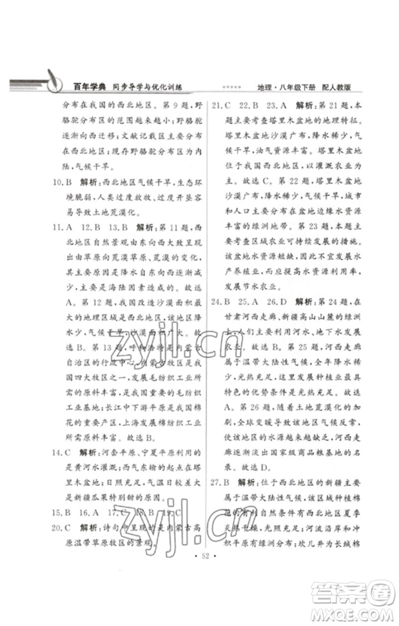 廣東教育出版社2023同步導(dǎo)學(xué)與優(yōu)化訓(xùn)練八年級(jí)地理下冊(cè)人教版參考答案