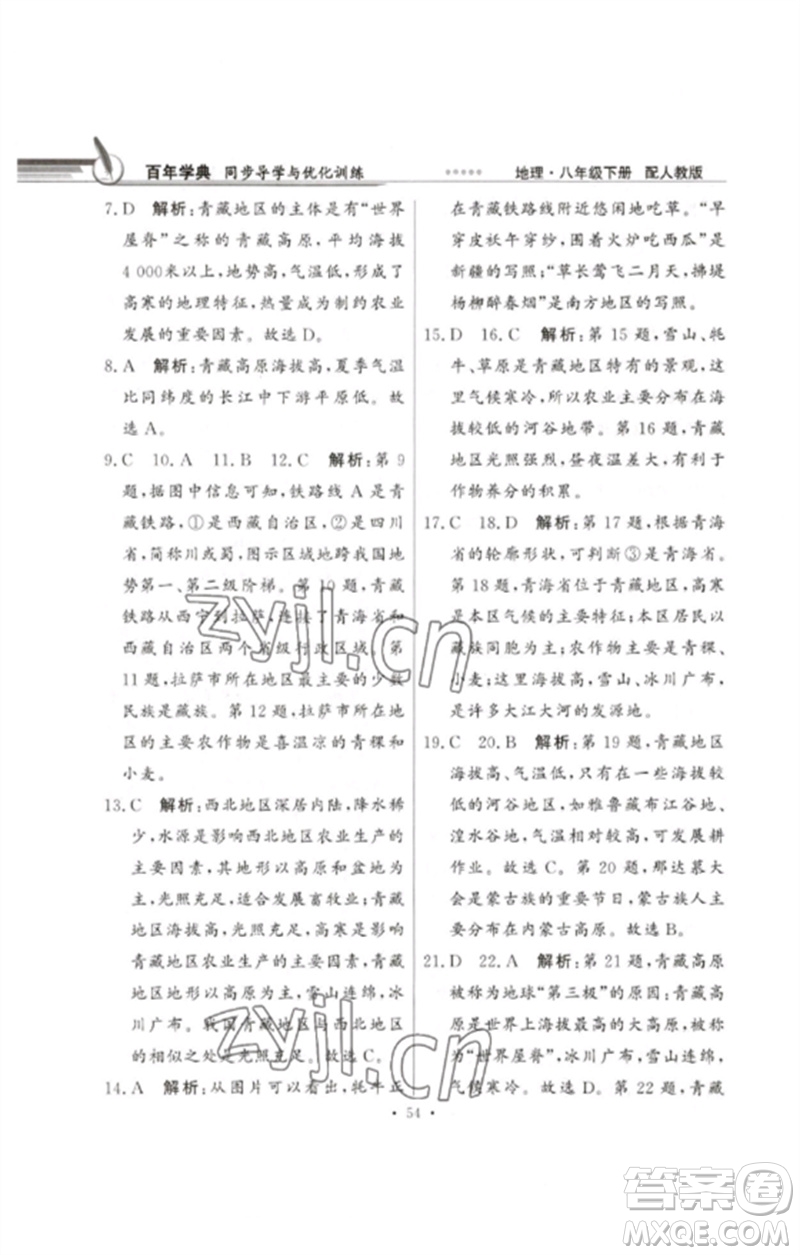 廣東教育出版社2023同步導(dǎo)學(xué)與優(yōu)化訓(xùn)練八年級(jí)地理下冊(cè)人教版參考答案