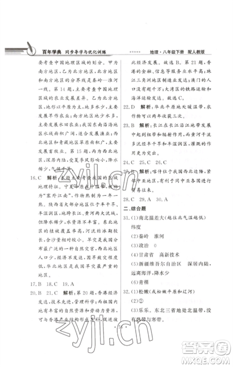 廣東教育出版社2023同步導(dǎo)學(xué)與優(yōu)化訓(xùn)練八年級(jí)地理下冊(cè)人教版參考答案