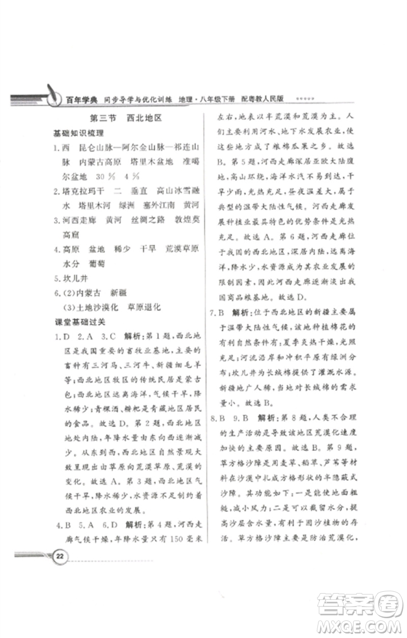 廣東教育出版社2023同步導(dǎo)學(xué)與優(yōu)化訓(xùn)練八年級地理下冊粵人版參考答案