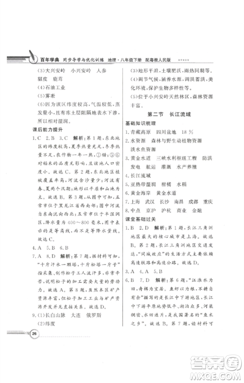 廣東教育出版社2023同步導(dǎo)學(xué)與優(yōu)化訓(xùn)練八年級地理下冊粵人版參考答案