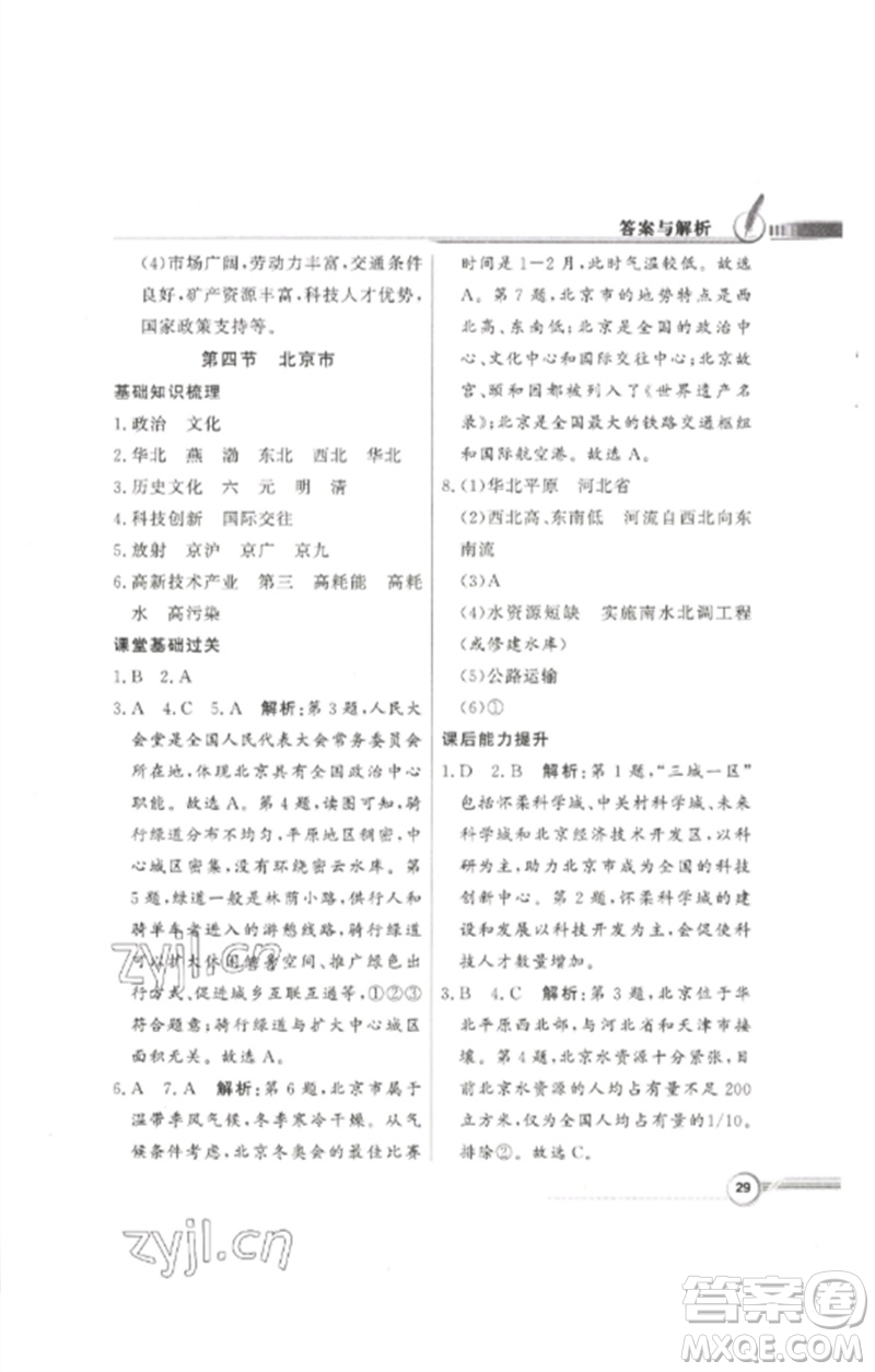 廣東教育出版社2023同步導(dǎo)學(xué)與優(yōu)化訓(xùn)練八年級地理下冊粵人版參考答案