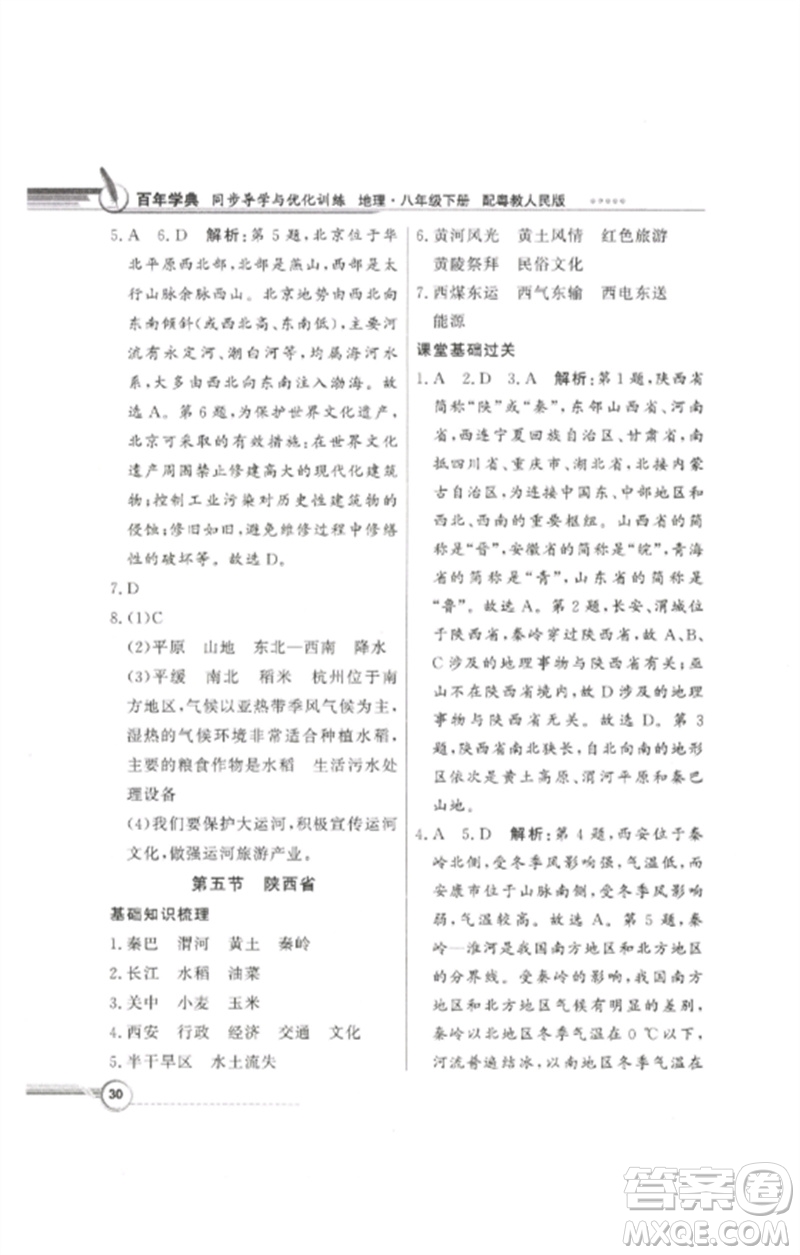 廣東教育出版社2023同步導(dǎo)學(xué)與優(yōu)化訓(xùn)練八年級地理下冊粵人版參考答案