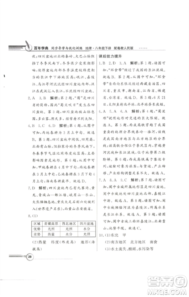 廣東教育出版社2023同步導(dǎo)學(xué)與優(yōu)化訓(xùn)練八年級地理下冊粵人版參考答案