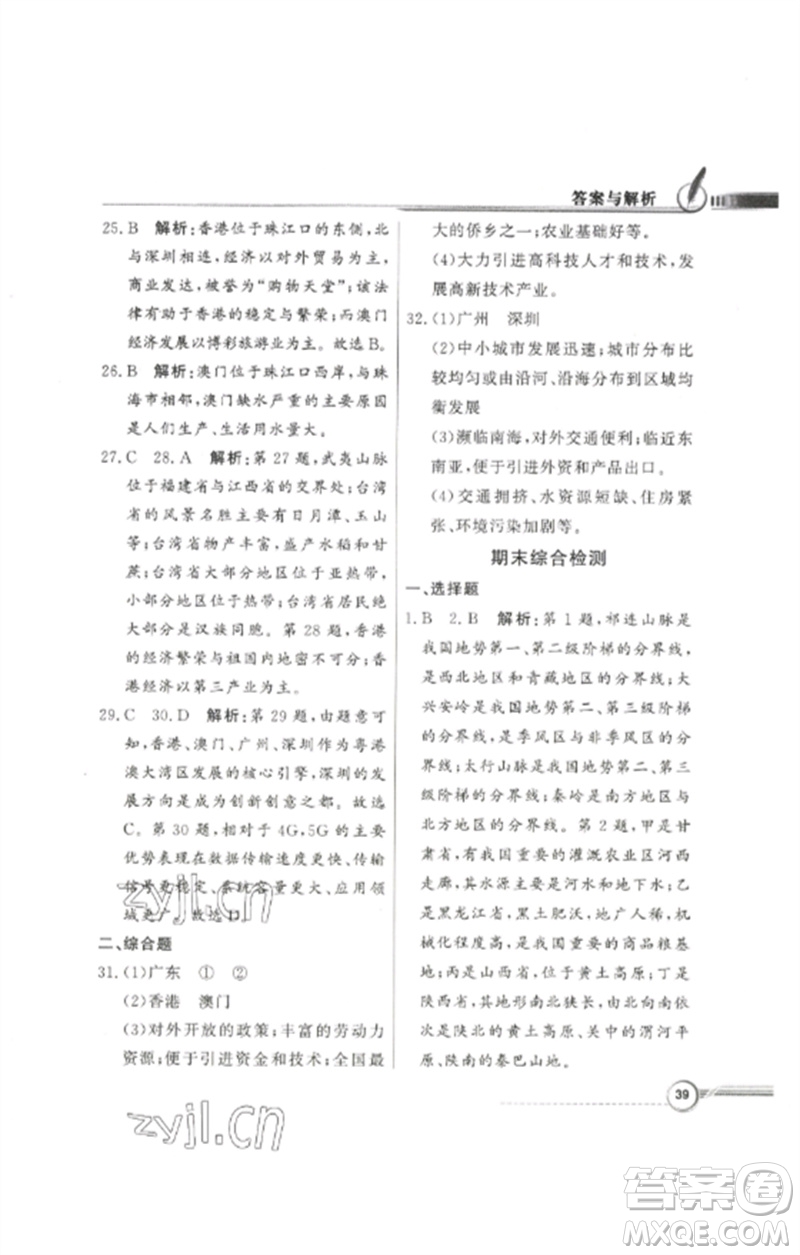 廣東教育出版社2023同步導(dǎo)學(xué)與優(yōu)化訓(xùn)練八年級地理下冊粵人版參考答案