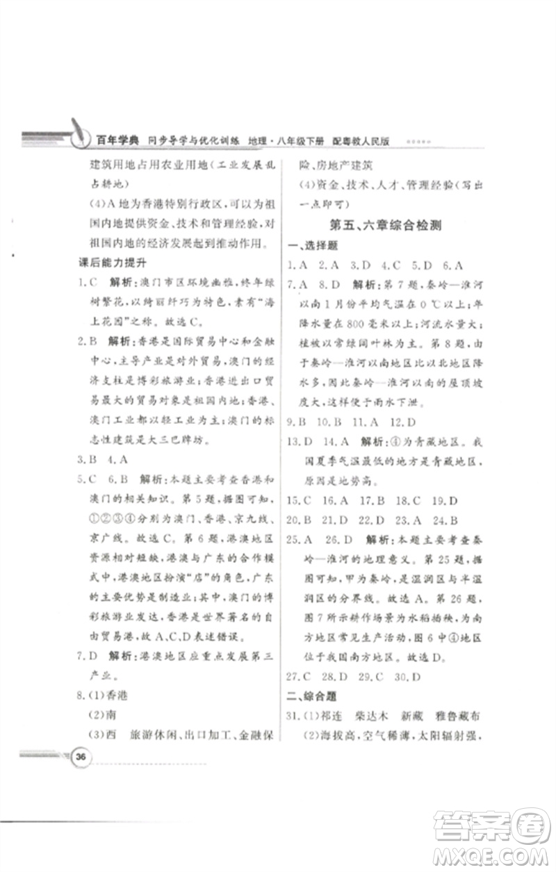 廣東教育出版社2023同步導(dǎo)學(xué)與優(yōu)化訓(xùn)練八年級地理下冊粵人版參考答案