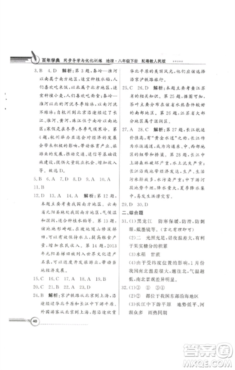 廣東教育出版社2023同步導(dǎo)學(xué)與優(yōu)化訓(xùn)練八年級地理下冊粵人版參考答案