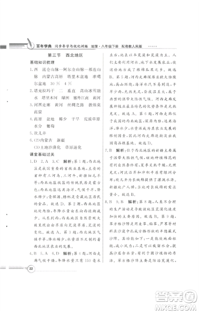 廣東教育出版社2023同步導(dǎo)學(xué)與優(yōu)化訓(xùn)練八年級地理下冊粵人版四川專版參考答案