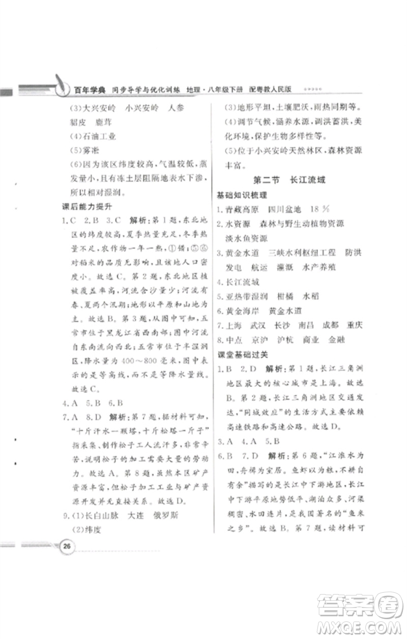 廣東教育出版社2023同步導(dǎo)學(xué)與優(yōu)化訓(xùn)練八年級地理下冊粵人版四川專版參考答案