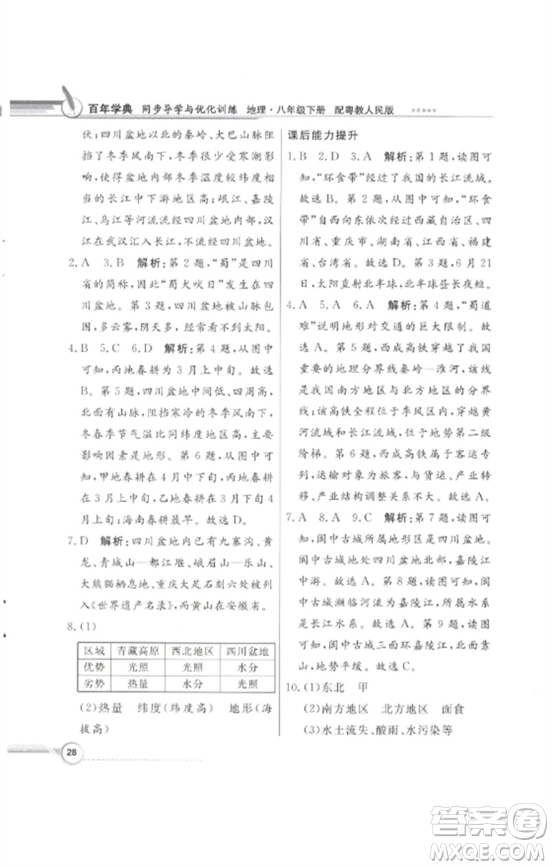 廣東教育出版社2023同步導(dǎo)學(xué)與優(yōu)化訓(xùn)練八年級地理下冊粵人版四川專版參考答案