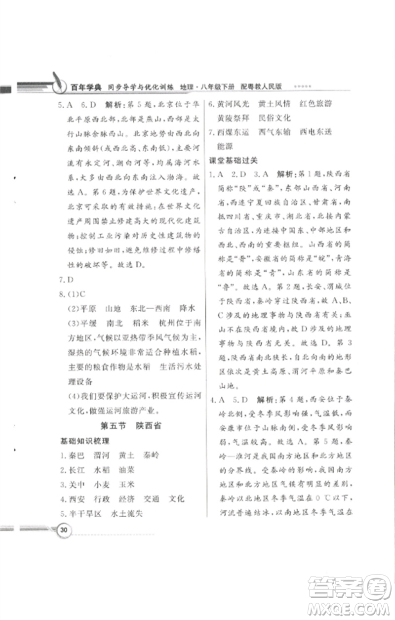 廣東教育出版社2023同步導(dǎo)學(xué)與優(yōu)化訓(xùn)練八年級地理下冊粵人版四川專版參考答案