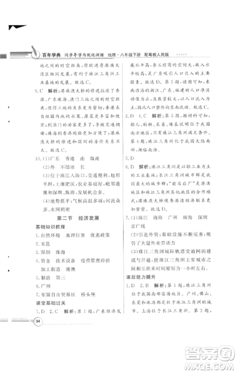 廣東教育出版社2023同步導(dǎo)學(xué)與優(yōu)化訓(xùn)練八年級地理下冊粵人版四川專版參考答案