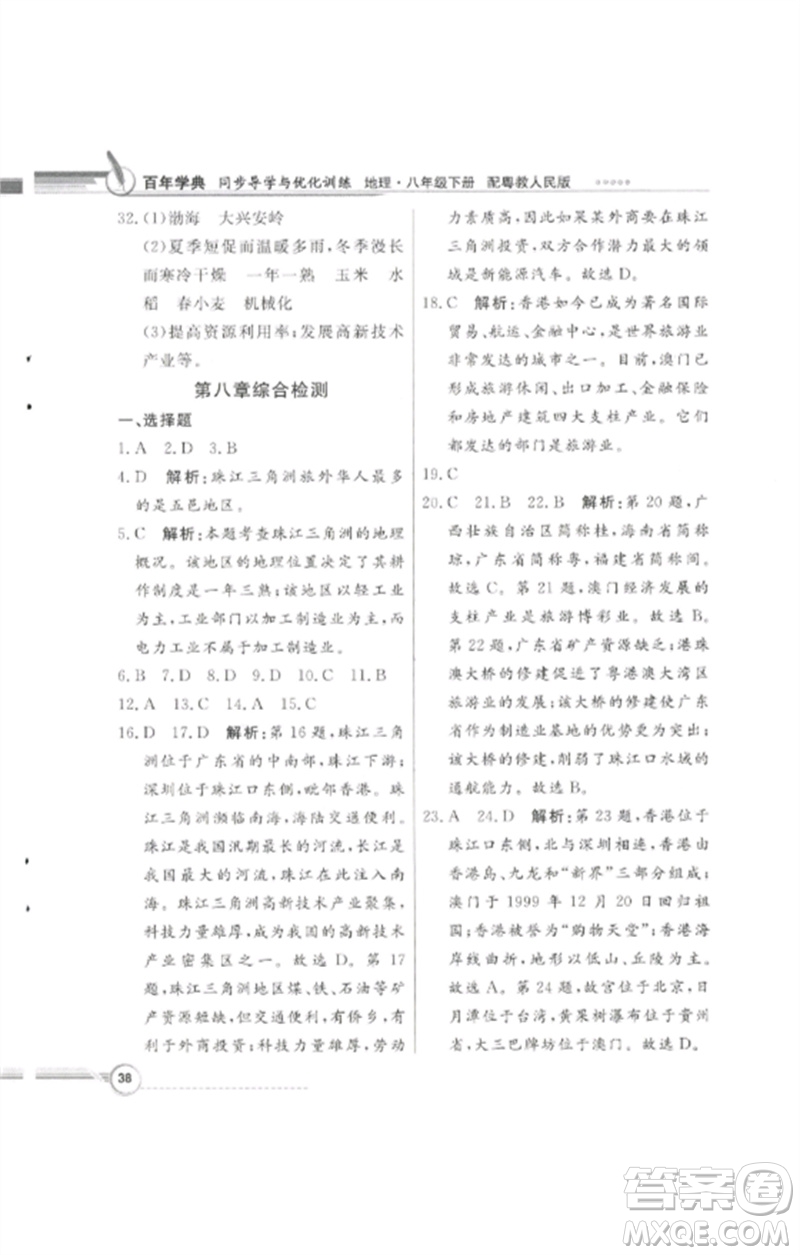 廣東教育出版社2023同步導(dǎo)學(xué)與優(yōu)化訓(xùn)練八年級地理下冊粵人版四川專版參考答案