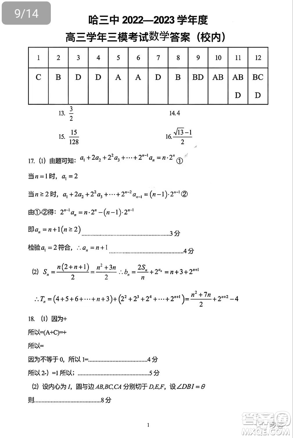 2023年哈三中高三學年第三次高考模擬考試數(shù)學試卷答案