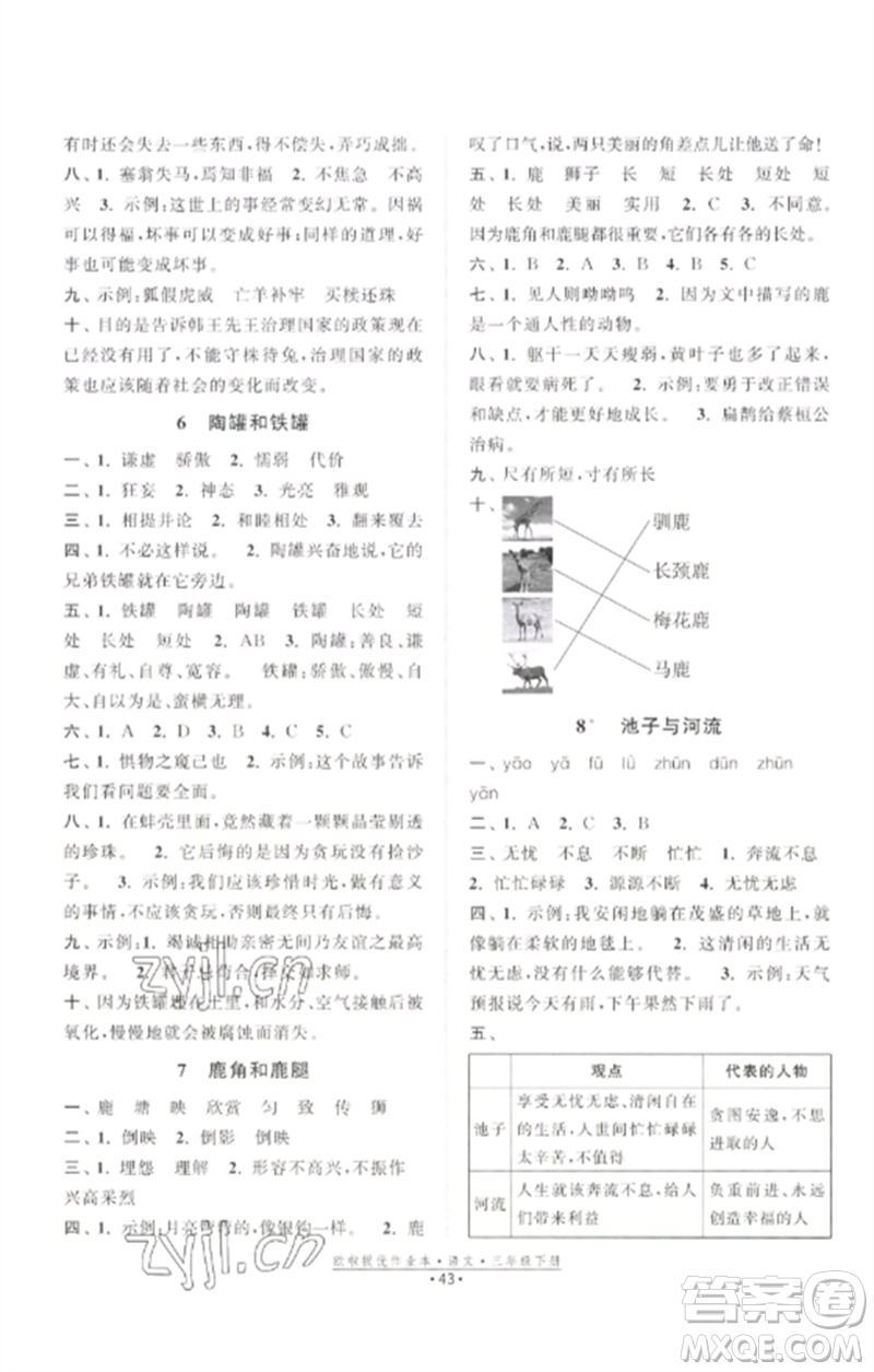 江蘇鳳凰美術(shù)出版社2023歐啦提優(yōu)作業(yè)本三年級(jí)語文下冊(cè)人教版參考答案