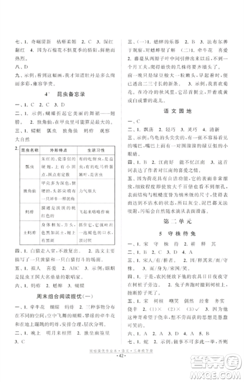 江蘇鳳凰美術(shù)出版社2023歐啦提優(yōu)作業(yè)本三年級(jí)語文下冊(cè)人教版參考答案