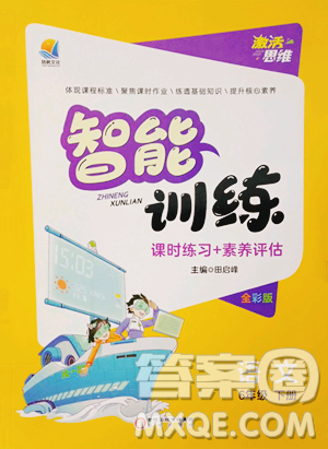 陽光出版社2023激活思維智能訓(xùn)練六年級下冊語文人教版參考答案