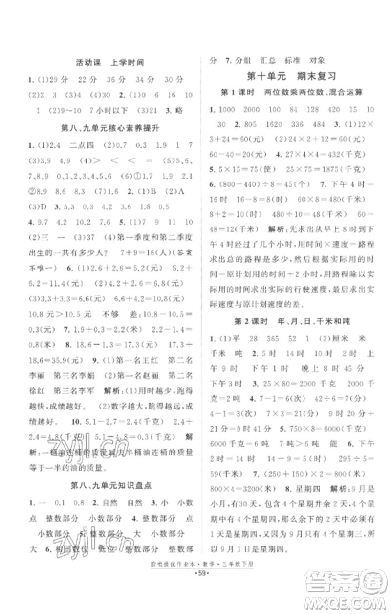 江蘇鳳凰美術出版社2023歐啦提優(yōu)作業(yè)本三年級數(shù)學下冊蘇教版參考答案