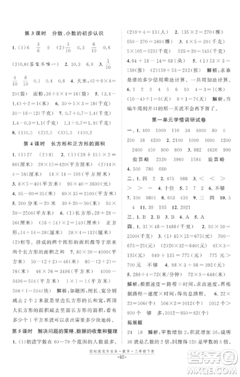 江蘇鳳凰美術出版社2023歐啦提優(yōu)作業(yè)本三年級數(shù)學下冊蘇教版參考答案