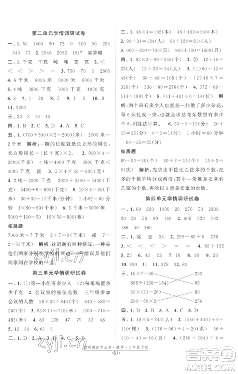 江蘇鳳凰美術出版社2023歐啦提優(yōu)作業(yè)本三年級數(shù)學下冊蘇教版參考答案