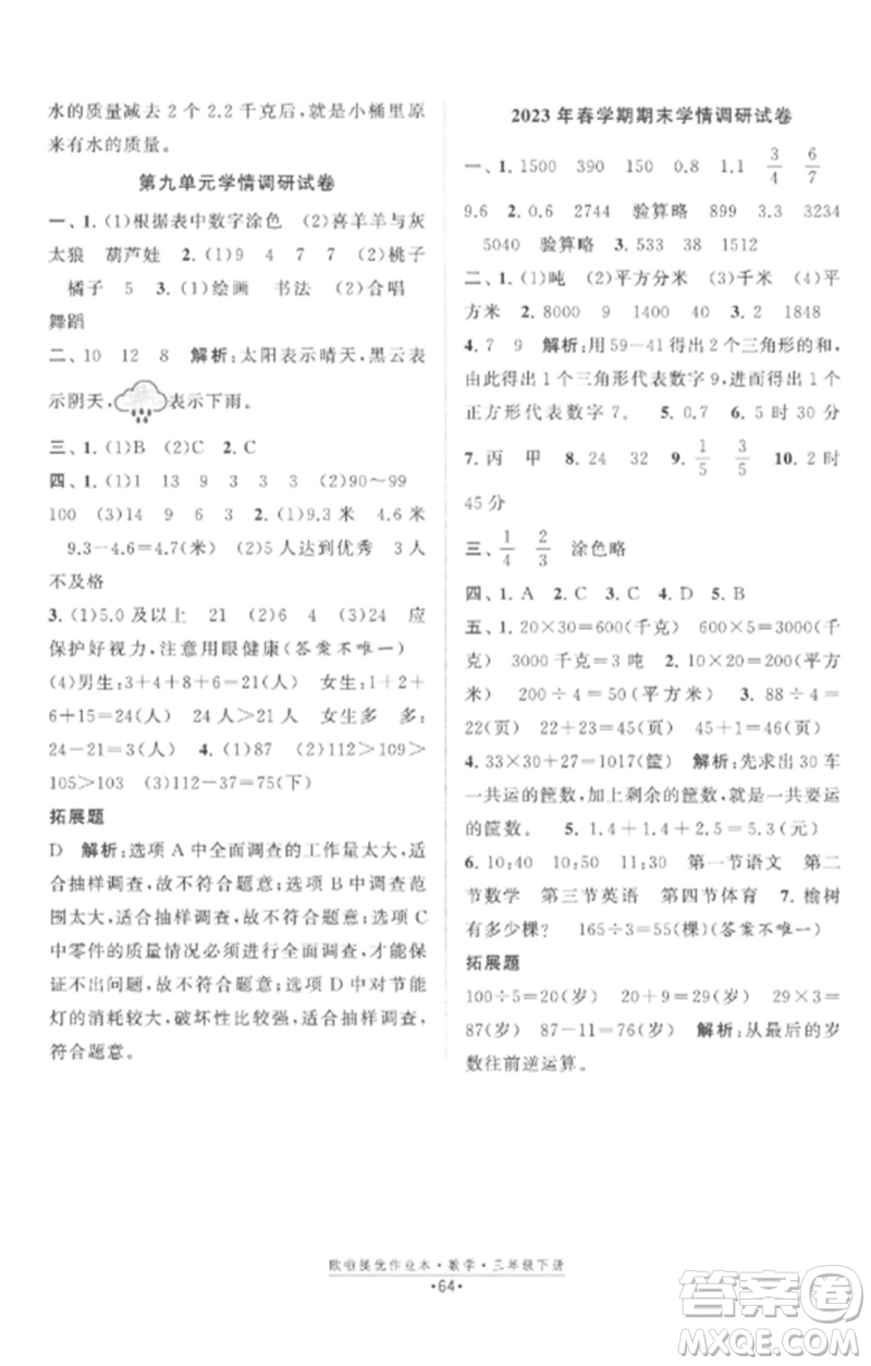 江蘇鳳凰美術出版社2023歐啦提優(yōu)作業(yè)本三年級數(shù)學下冊蘇教版參考答案