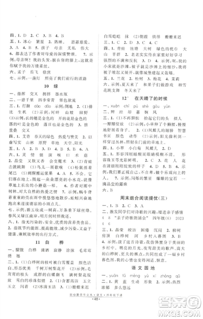 江蘇鳳凰美術出版社2023歐啦提優(yōu)作業(yè)本四年級語文下冊人教版參考答案