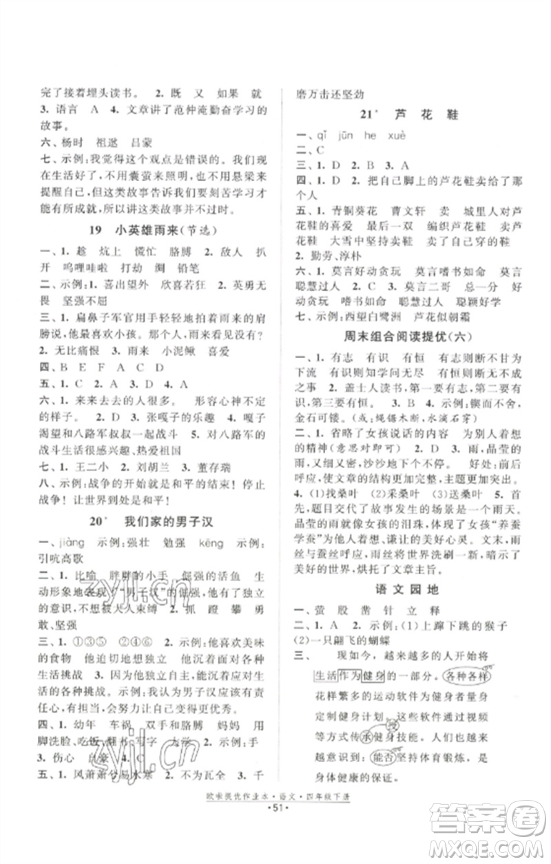 江蘇鳳凰美術出版社2023歐啦提優(yōu)作業(yè)本四年級語文下冊人教版參考答案