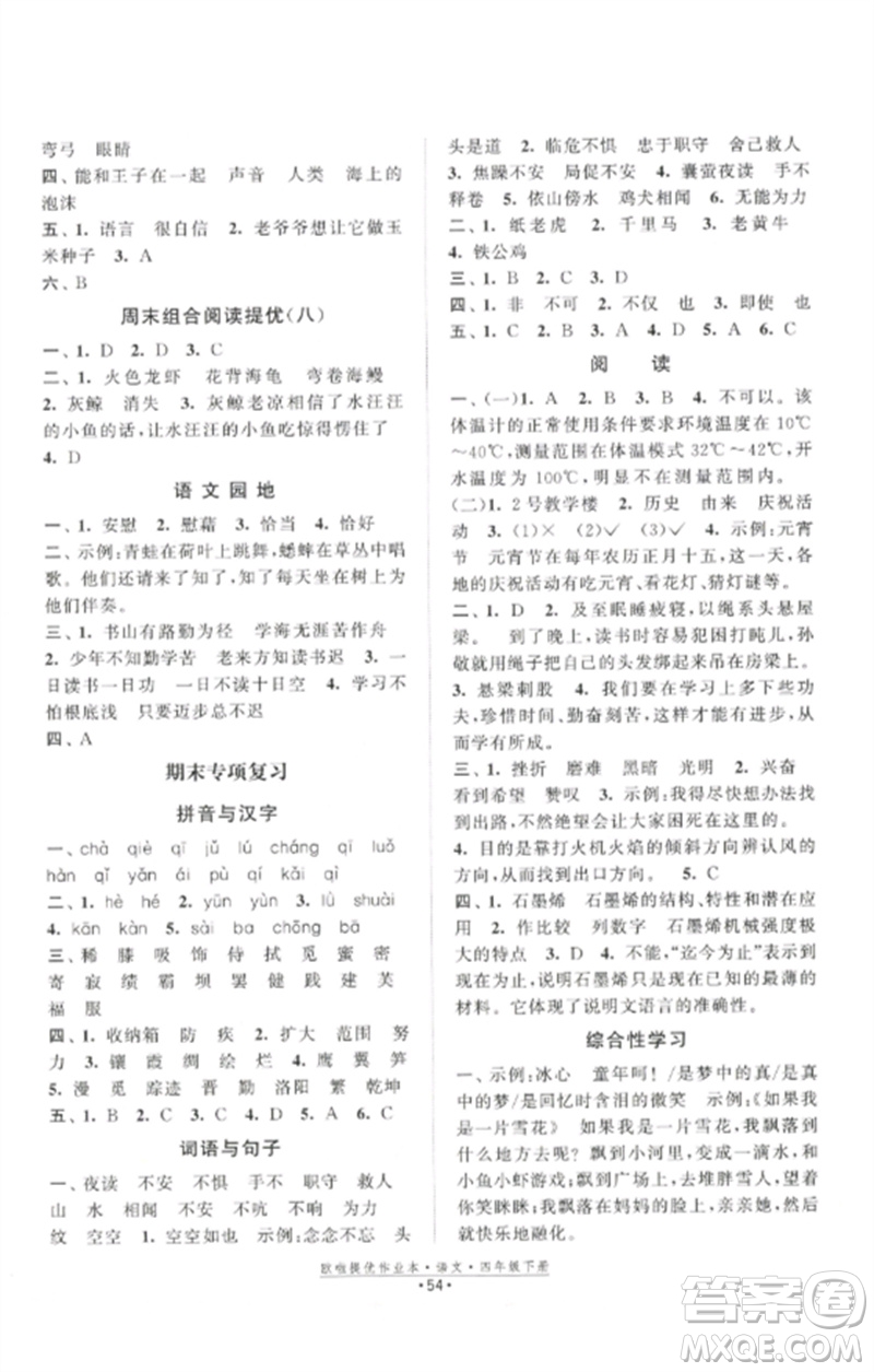 江蘇鳳凰美術出版社2023歐啦提優(yōu)作業(yè)本四年級語文下冊人教版參考答案