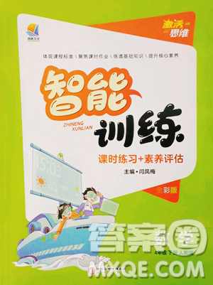 陽光出版社2023激活思維智能訓(xùn)練四年級下冊數(shù)學(xué)人教版參考答案