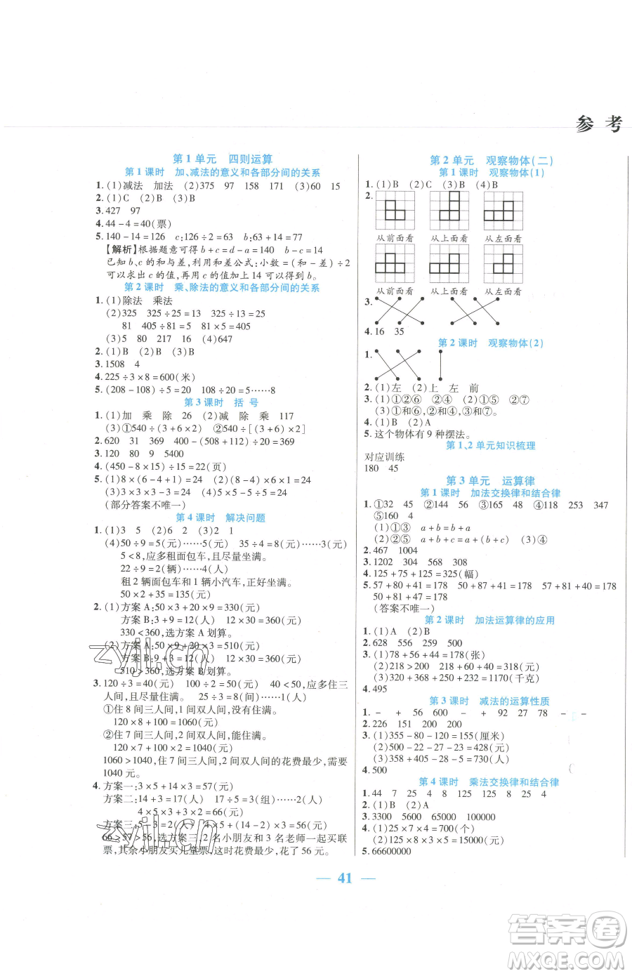 陽光出版社2023激活思維智能訓(xùn)練四年級下冊數(shù)學(xué)人教版參考答案