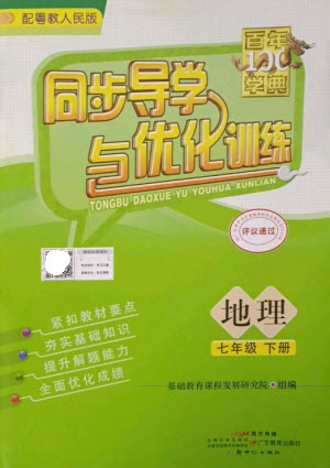 廣東教育出版社2023同步導學與優(yōu)化訓練七年級地理下冊粵人版參考答案